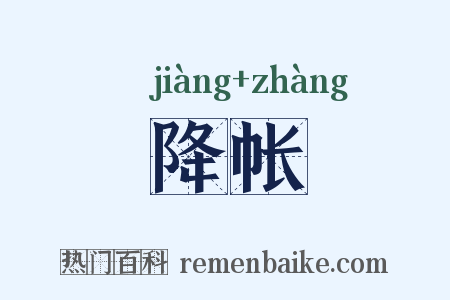 降帐是什么意思的图片